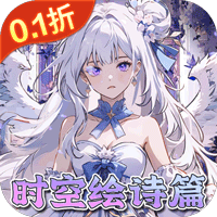 东方奇缘（0.1折契约之诗）